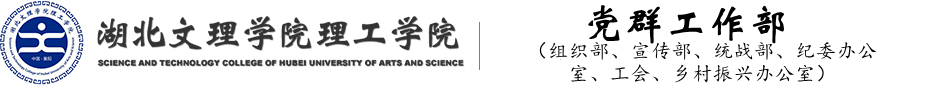 湖北文理学院文科学院